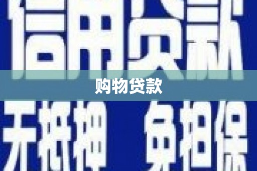赣州购物贷款