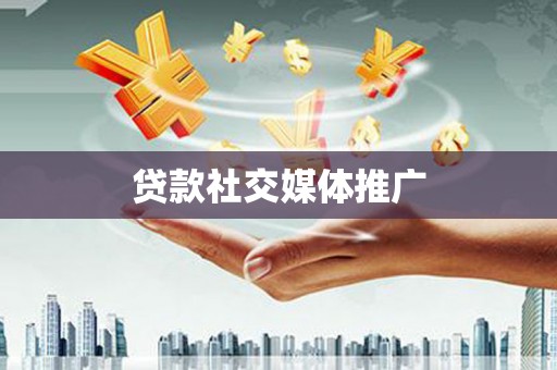 赣州贷款社交媒体推广