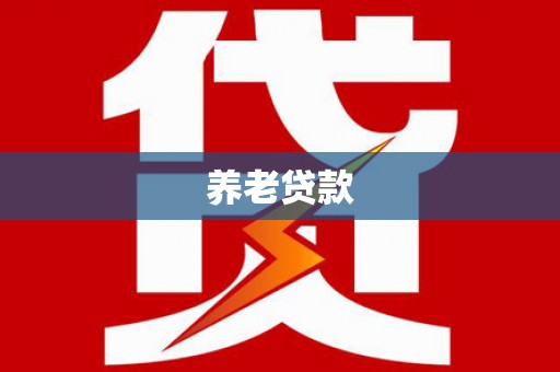 赣州养老贷款
