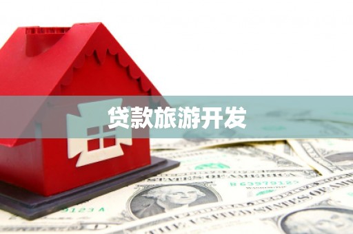 赣州贷款旅游开发