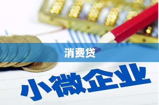 赣州消费贷