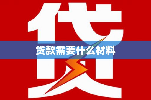 赣州贷款需要什么材料