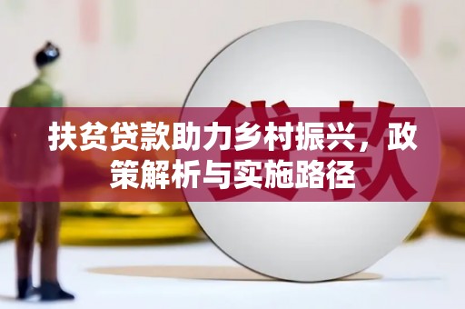 赣州扶贫贷款助力乡村振兴，政策解析与实施路径