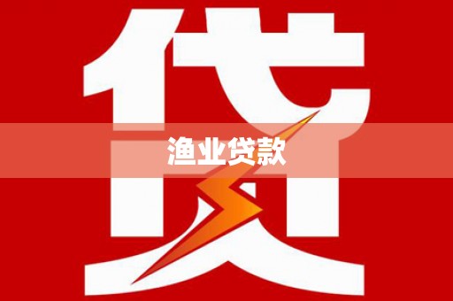 赣州渔业贷款