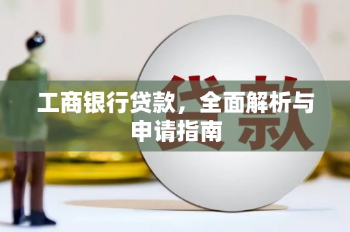 赣州工商银行贷款，全面解析与申请指南