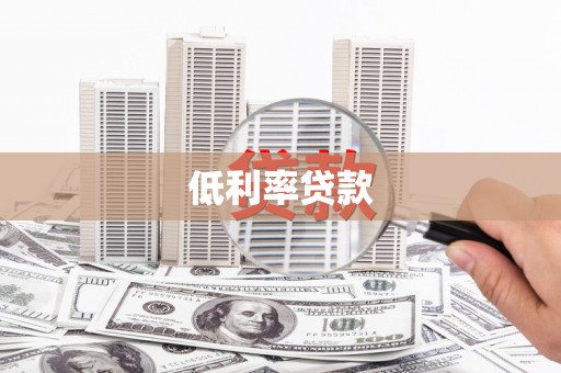 赣州低利率贷款