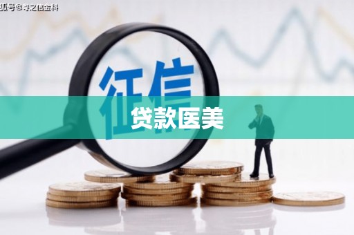 赣州贷款医美
