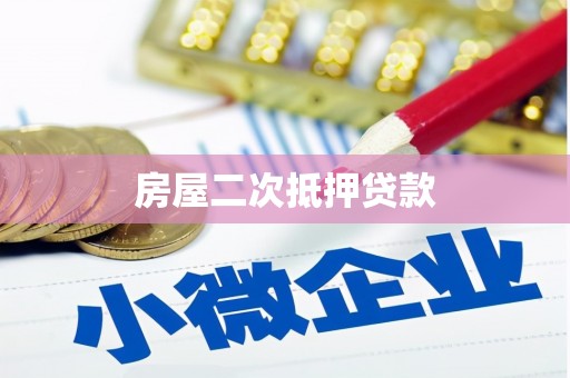赣州房屋二次抵押贷款