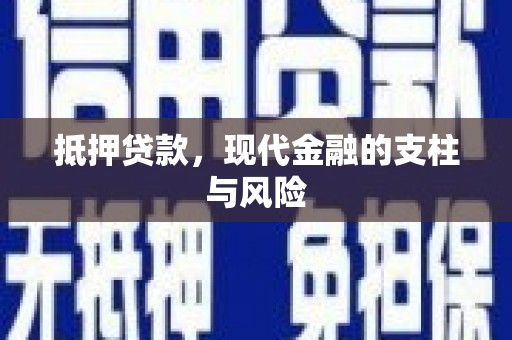 赣州抵押贷款，现代金融的支柱与风险