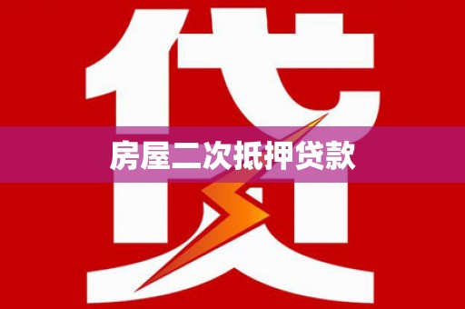 赣州房屋二次抵押贷款
