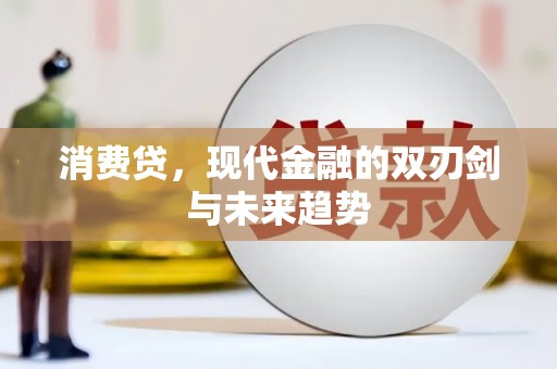 赣州消费贷，现代金融的双刃剑与未来趋势