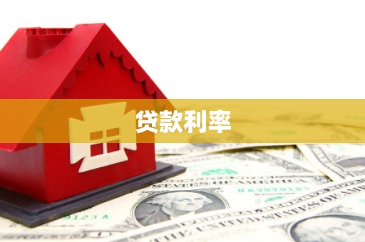赣州贷款利率