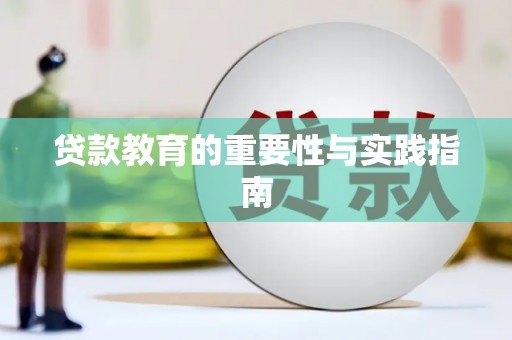 赣州贷款教育的重要性与实践指南