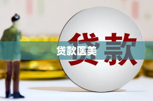 赣州贷款医美