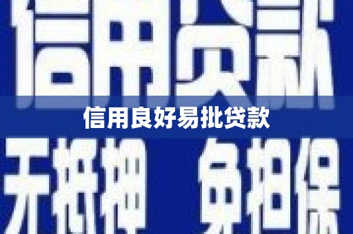 赣州信用良好易批贷款