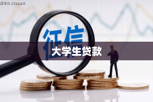 赣州大学生贷款
