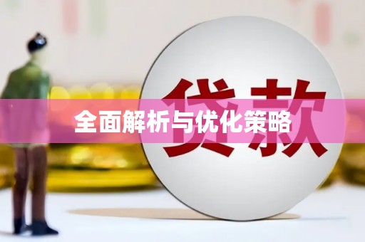 赣州全面解析与优化策略