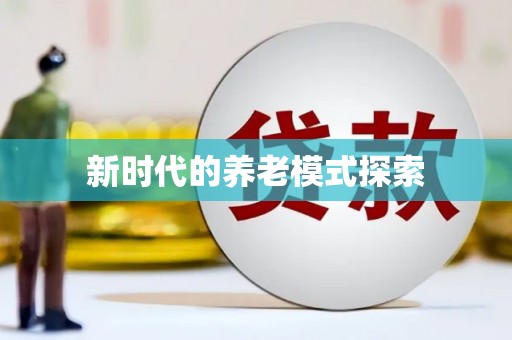 赣州新时代的养老模式探索