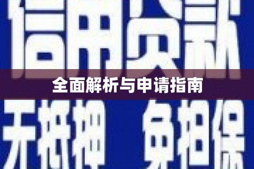 赣州全面解析与申请指南