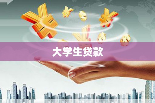 赣州大学生贷款